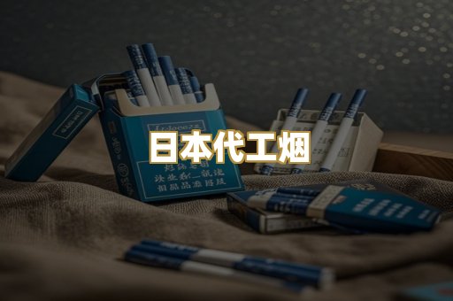 日本代工烟